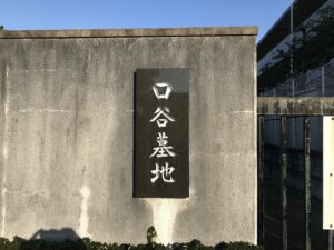 口谷墓地（宝塚市）の入口