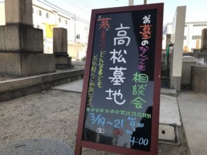 高松墓地（神戸市兵庫区）にてお墓のなんでも相談会開催中。3/19～21まで。