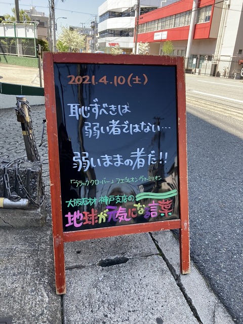 神戸の墓石店 地球が元気になる言葉 21年4月10日 大阪石材工業株式会社