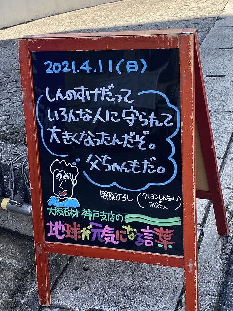 神戸の墓石店「地球が元気になる言葉」の写真　2021年4月11日