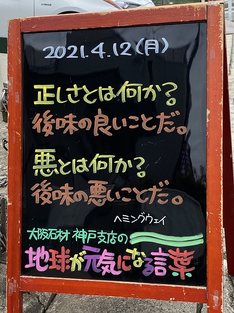 神戸の墓石店「地球が元気になる言葉」の写真　2021年4月12日