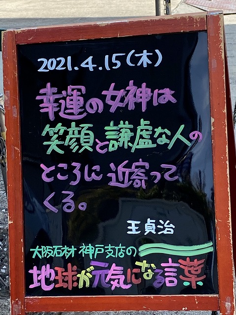 神戸の墓石店「地球が元気になる言葉」の写真　2021年4月15日