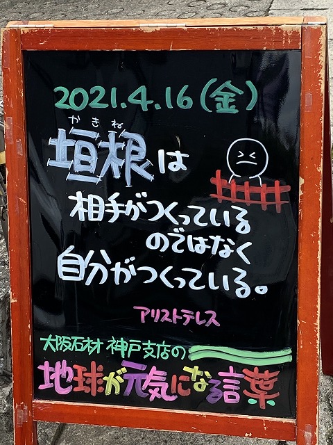 神戸の墓石店「地球が元気になる言葉」の写真　2021年4月16日