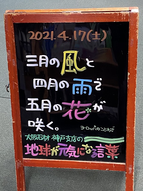 神戸の墓石店「地球が元気になる言葉」の写真　2021年4月17日