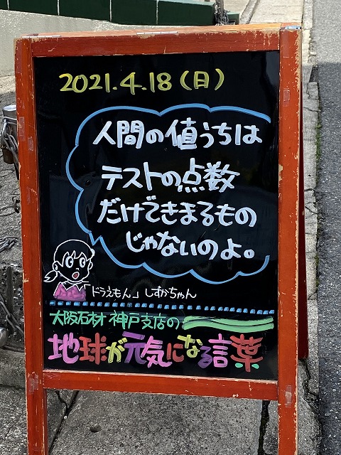 神戸の墓石店「地球が元気になる言葉」の写真　2021年4月18日