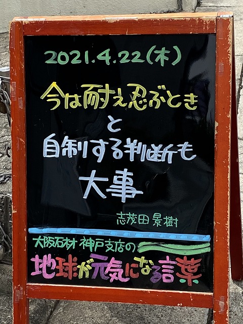 神戸の墓石店「地球が元気になる言葉」の写真　2021年4月22日