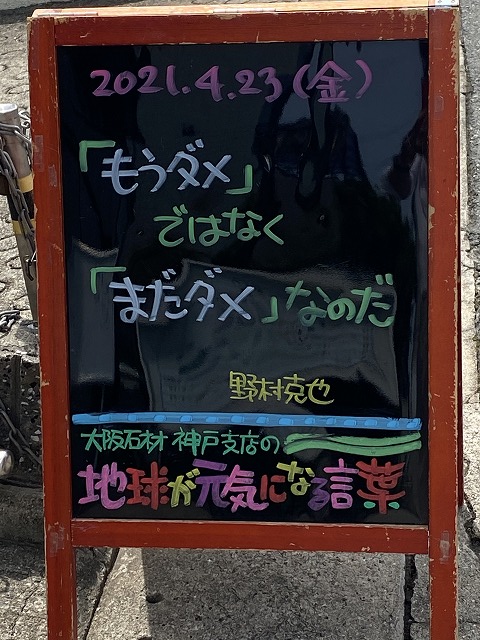 神戸の墓石店「地球が元気になる言葉」の写真　2021年4月23日