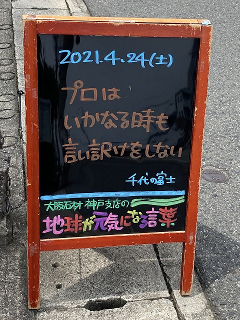 神戸の墓石店「地球が元気になる言葉」の写真　2021年4月24日