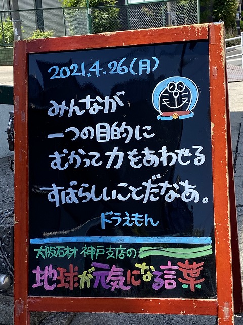 神戸の墓石店「地球が元気になる言葉」の写真　2021年4月26日