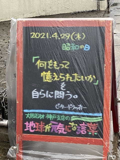 神戸の墓石店「地球が元気になる言葉」の写真　2021年4月29日