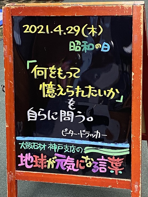 神戸の墓石店「地球が元気になる言葉」の写真　2021年4月29日
