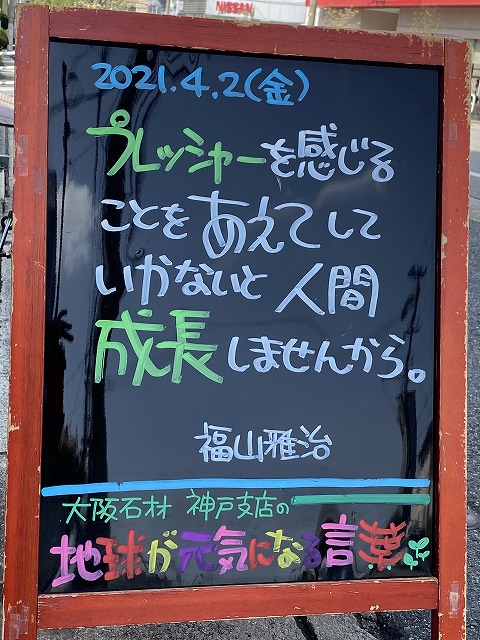 神戸の墓石店「地球が元気になる言葉」の写真　2021年4月2日