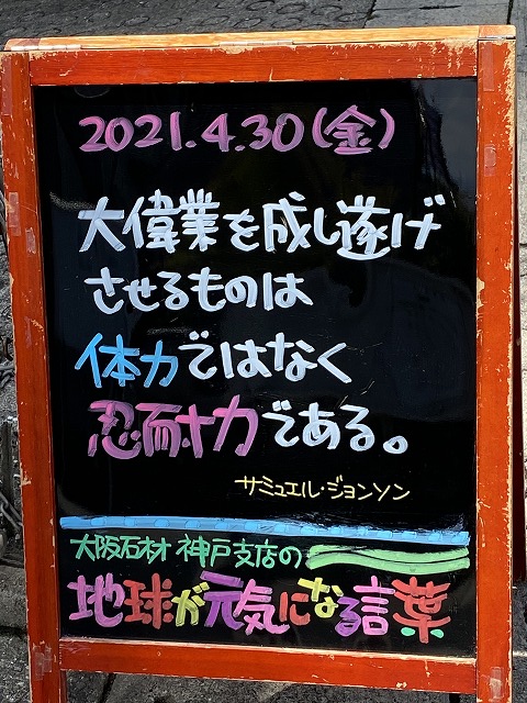 神戸の墓石店「地球が元気になる言葉」の写真　2021年4月30日