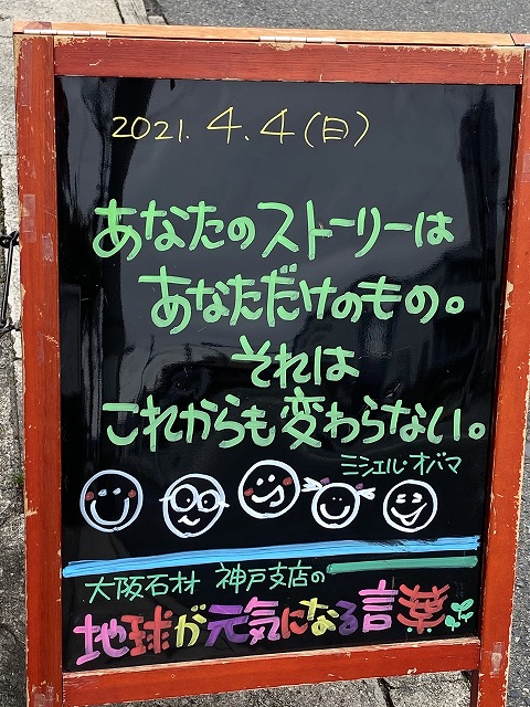 神戸の墓石店「地球が元気になる言葉」の写真　2021年4月4日