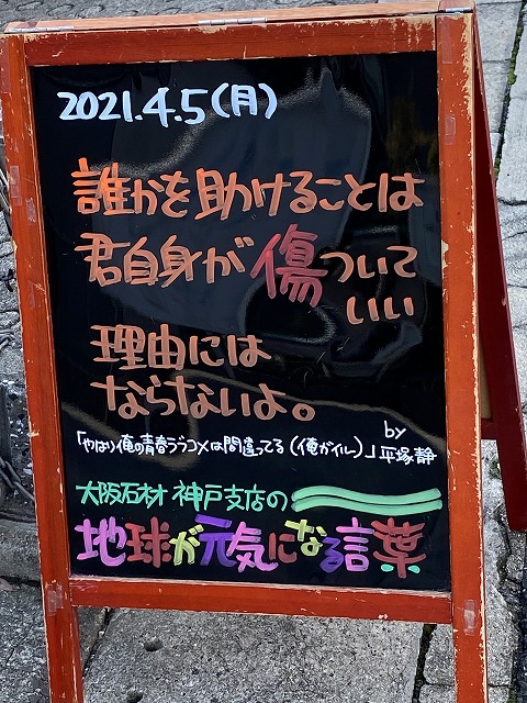 神戸の墓石店「地球が元気になる言葉」の写真　2021年4月5日