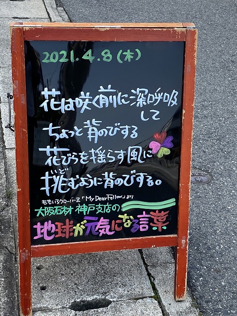 神戸の墓石店「地球が元気になる言葉」の写真　2021年4月8日