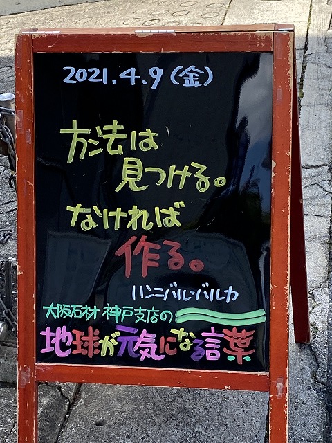 神戸の墓石店「地球が元気になる言葉」の写真　2021年4月9日