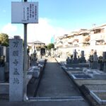 万願寺墓地（八尾市）のお墓