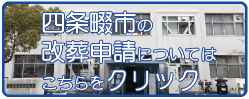 四條畷の改葬許可申請