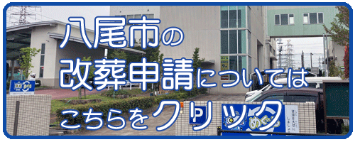 八尾市の改葬許可申請