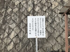 大林寺霊苑（宝塚市）のお知らせ看板