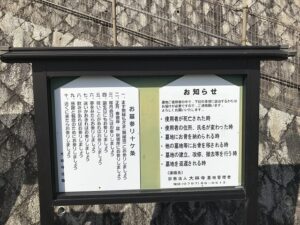 大林寺霊苑（宝塚市）のお知らせ看板