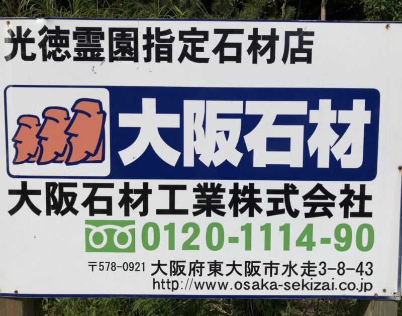 光徳霊園(岬町)のお墓