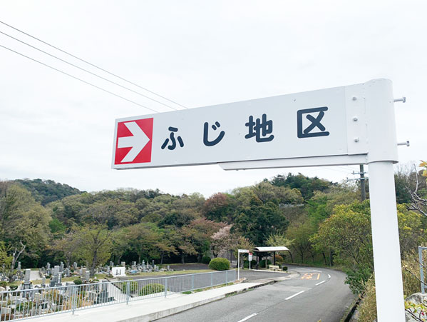 鵯越墓園のふじ地区へのアクセス