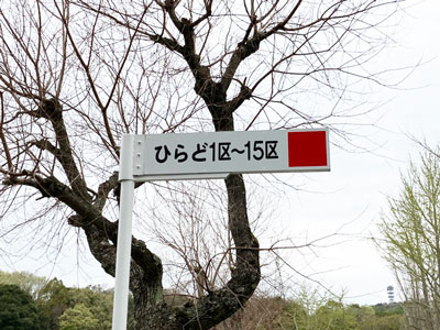 鵯越墓園のひらど地区へのアクセス