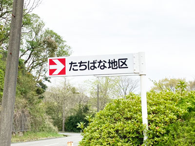 鵯越墓園のたちばな地区へのアクセス