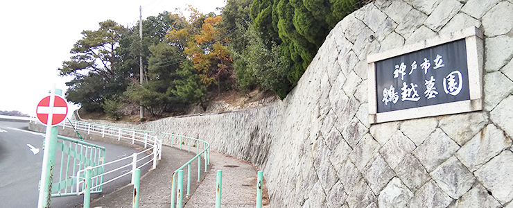 鵯越墓園の写真