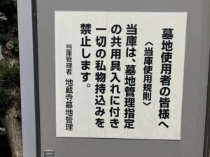 地蔵寺墓地（宝塚市）の看板