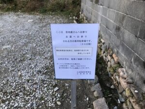 小浜共同墓地（宝塚市）の駐車場看板