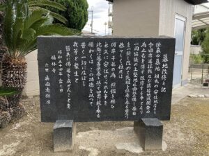 丸橋墓地（宝塚市）の石碑「墓地改修之記」