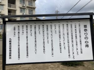 丸橋墓地（宝塚市）の看板「墓参りの心得」