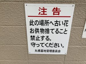 丸橋墓地（宝塚市）の看板「注告」