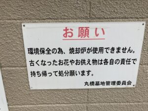 丸橋墓地（宝塚市）の看板「お願い」