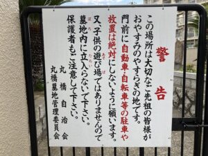 丸橋墓地（宝塚市）の看板「警告」