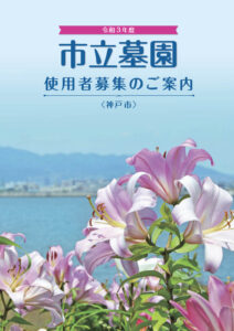 令和3年度神戸市立墓園使用者募集が始まります。