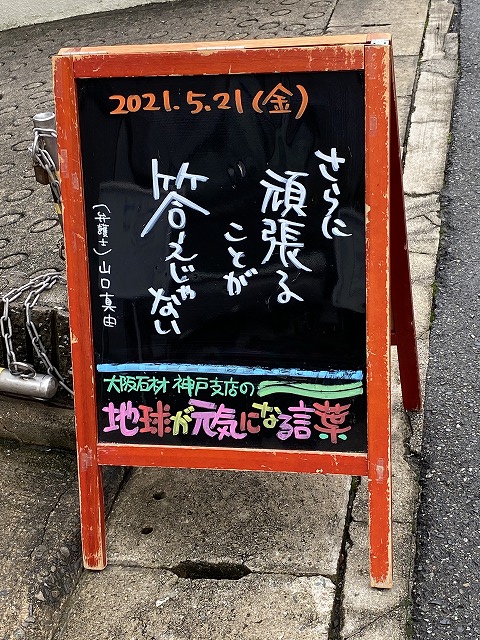 神戸の墓石店「地球が元気になる言葉」の写真　2021年5月21日