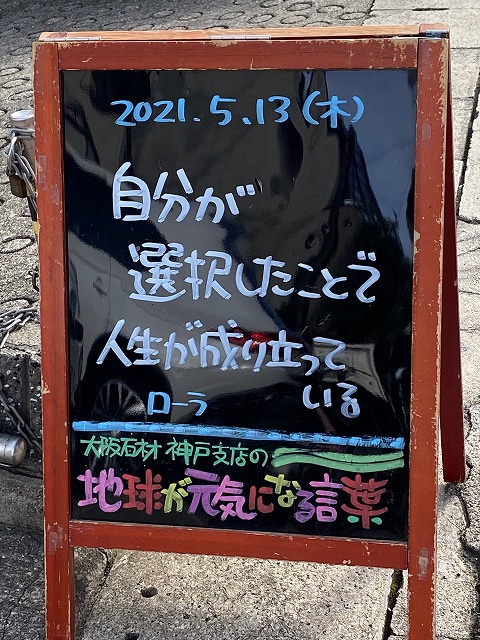 神戸の墓石店「地球が元気になる言葉」の写真　2021年5月13日