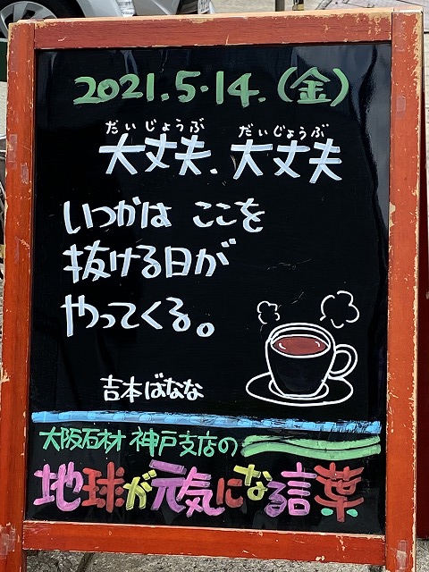 神戸の墓石店「地球が元気になる言葉」の写真　2021年5月14日