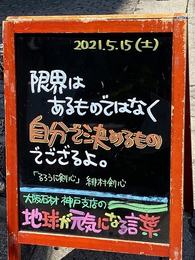 神戸の墓石店「地球が元気になる言葉」の写真　2021年5月15日