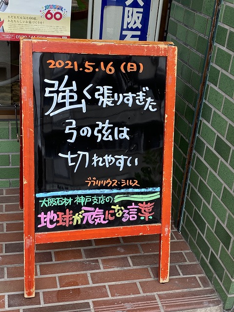 神戸の墓石店「地球が元気になる言葉」の写真　2021年5月16日