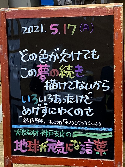 神戸の墓石店「地球が元気になる言葉」の写真　2021年5月17日