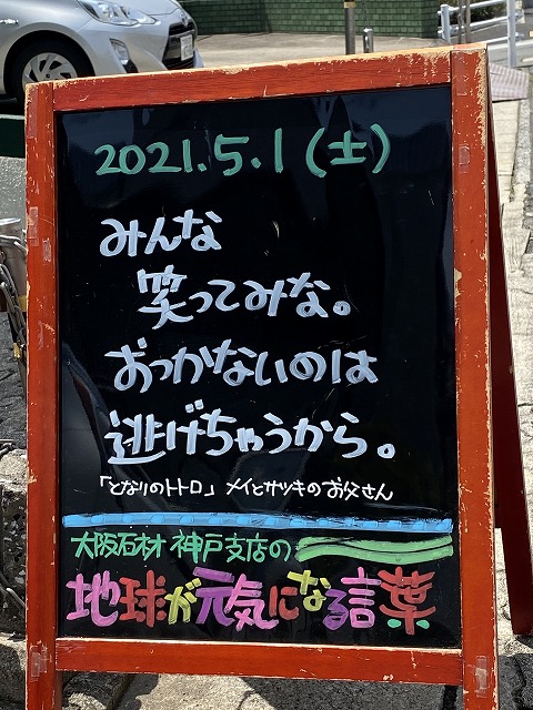 神戸の墓石店「地球が元気になる言葉」の写真　2021年5月1日