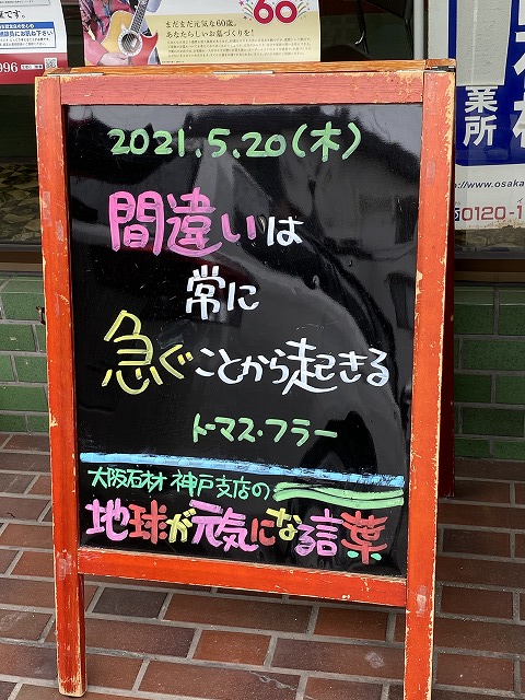 神戸の墓石店「地球が元気になる言葉」の写真　2021年5月20日