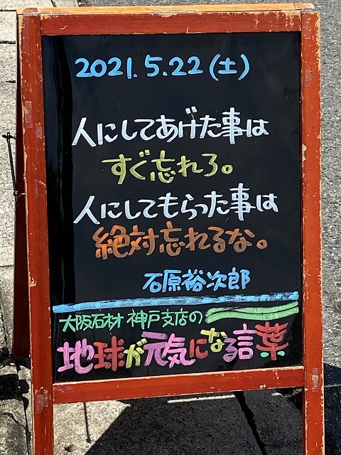 神戸の墓石店「地球が元気になる言葉」の写真　2021年5月22日