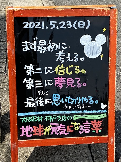 神戸の墓石店「地球が元気になる言葉」の写真　2021年5月23日