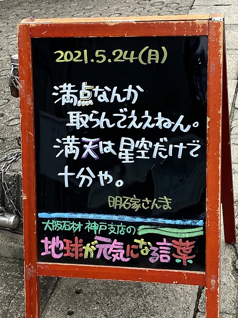 神戸の墓石店「地球が元気になる言葉」の写真　2021年5月24日